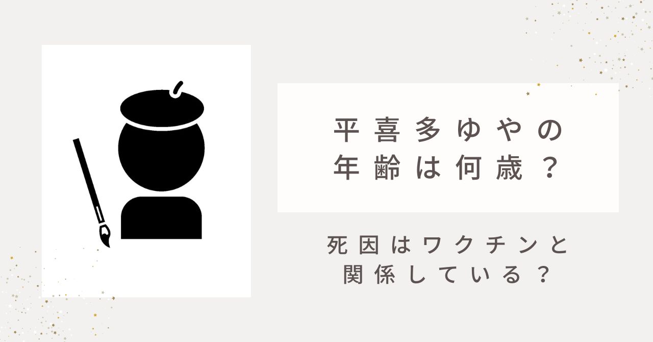 平喜多ゆやの年齢は何歳？死因はワクチンと関係している？接種歴は2回！